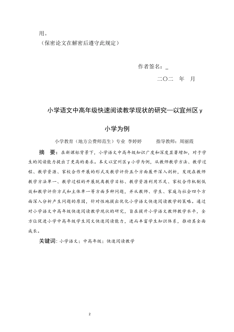 25年WH小学教育 小学语文中高年级快速阅读教学现状的研究-以宜州区y小学为例8.4-AI13.71终稿-约14883字符.docx_第1页