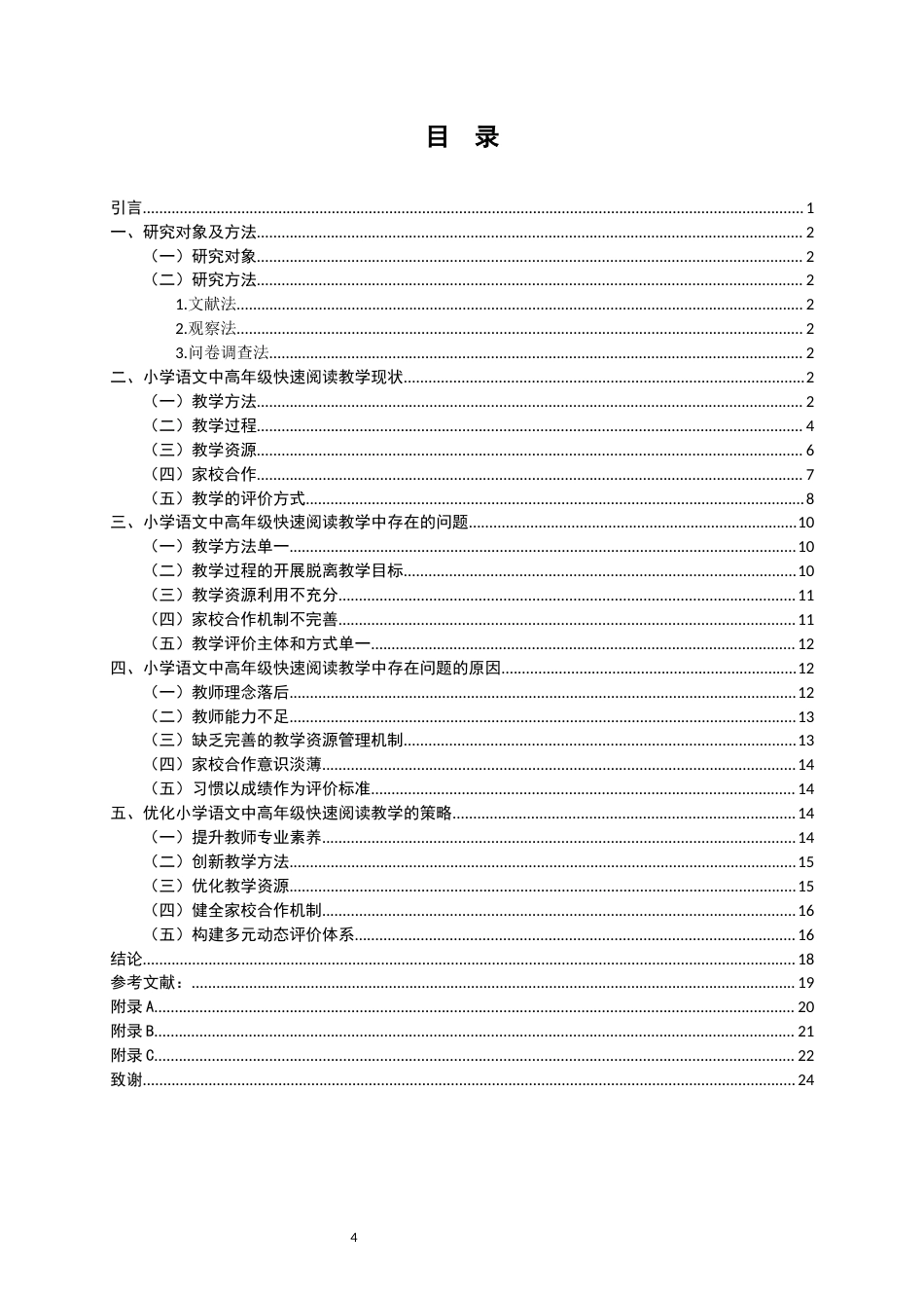 25年WH小学教育 小学语文中高年级快速阅读教学现状的研究-以宜州区y小学为例8.4-AI13.71终稿-约14883字符.docx_第3页