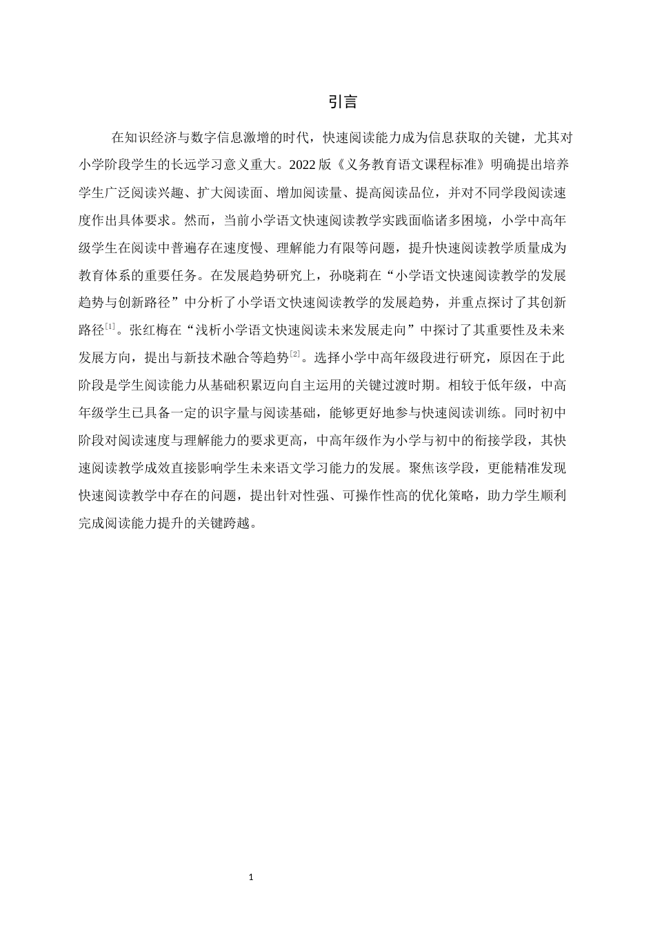 25年WH小学教育 小学语文中高年级快速阅读教学现状的研究-以宜州区y小学为例8.4-AI13.71终稿-约14883字符.docx_第4页