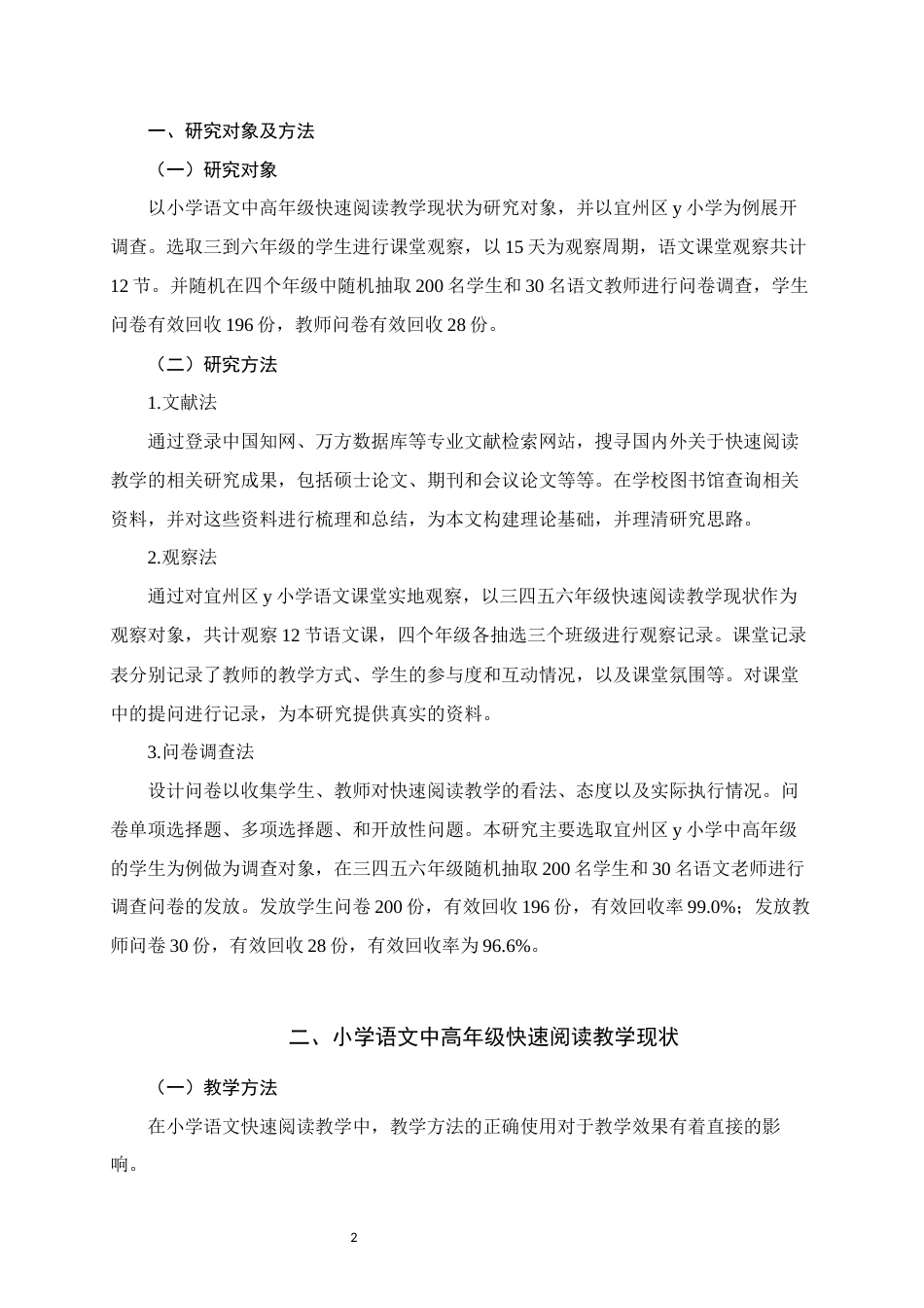 25年WH小学教育 小学语文中高年级快速阅读教学现状的研究-以宜州区y小学为例8.4-AI13.71终稿-约14883字符.docx_第5页