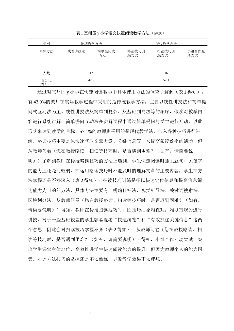 25年WH小学教育 小学语文中高年级快速阅读教学现状的研究-以宜州区y小学为例8.4-AI13.71终稿-约14883字符.docx_第6页