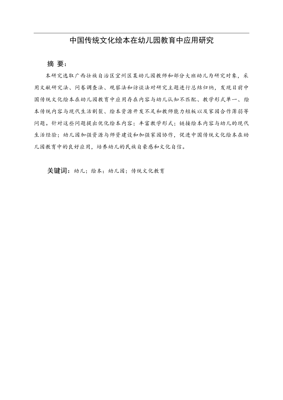 25年WH学前教育 中国传统文化绘本在幼儿园教育中的应用研究21.0-AI7.59终稿-约15373字符.docx_第1页