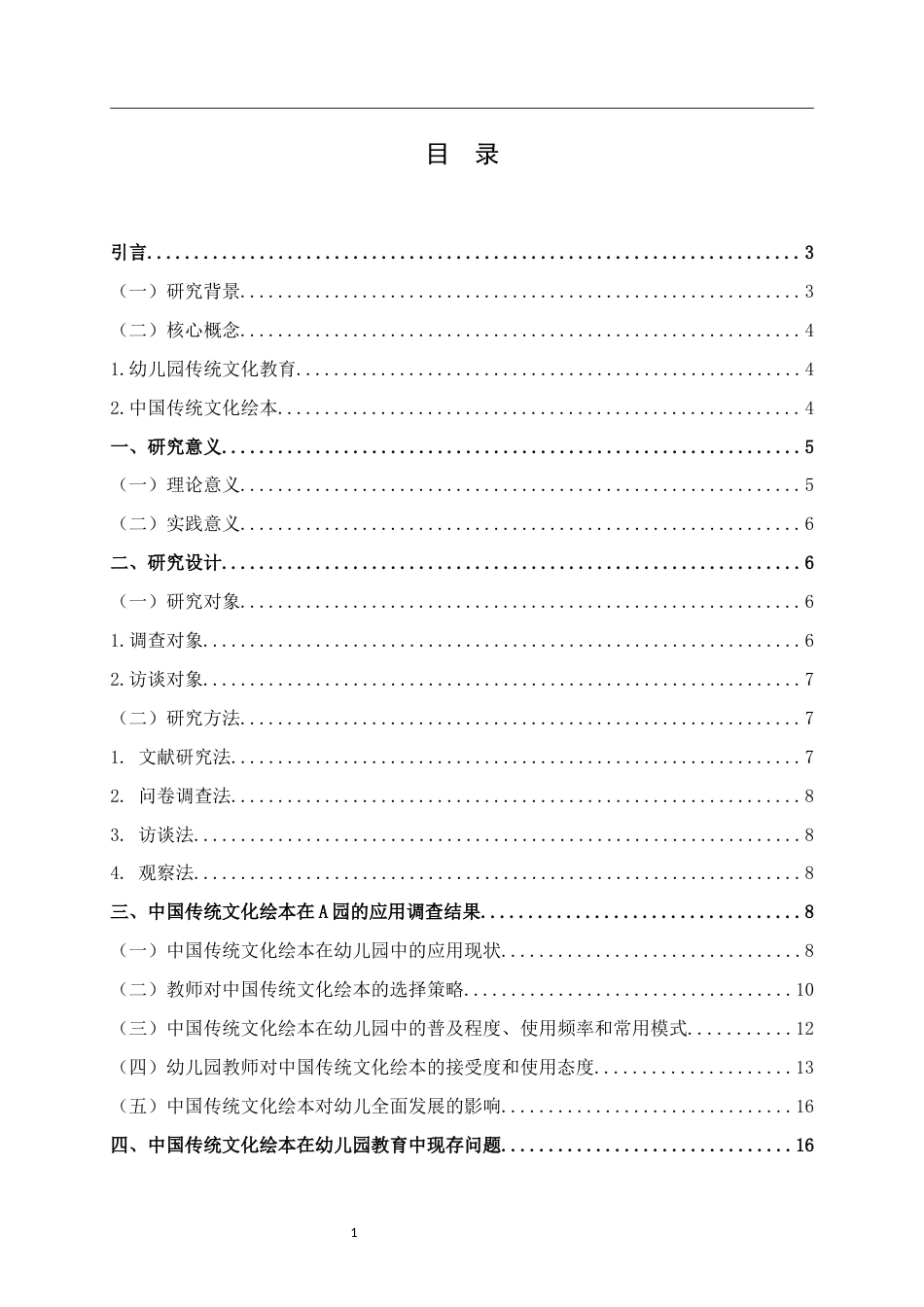 25年WH学前教育 中国传统文化绘本在幼儿园教育中的应用研究21.0-AI7.59终稿-约15373字符.docx_第3页