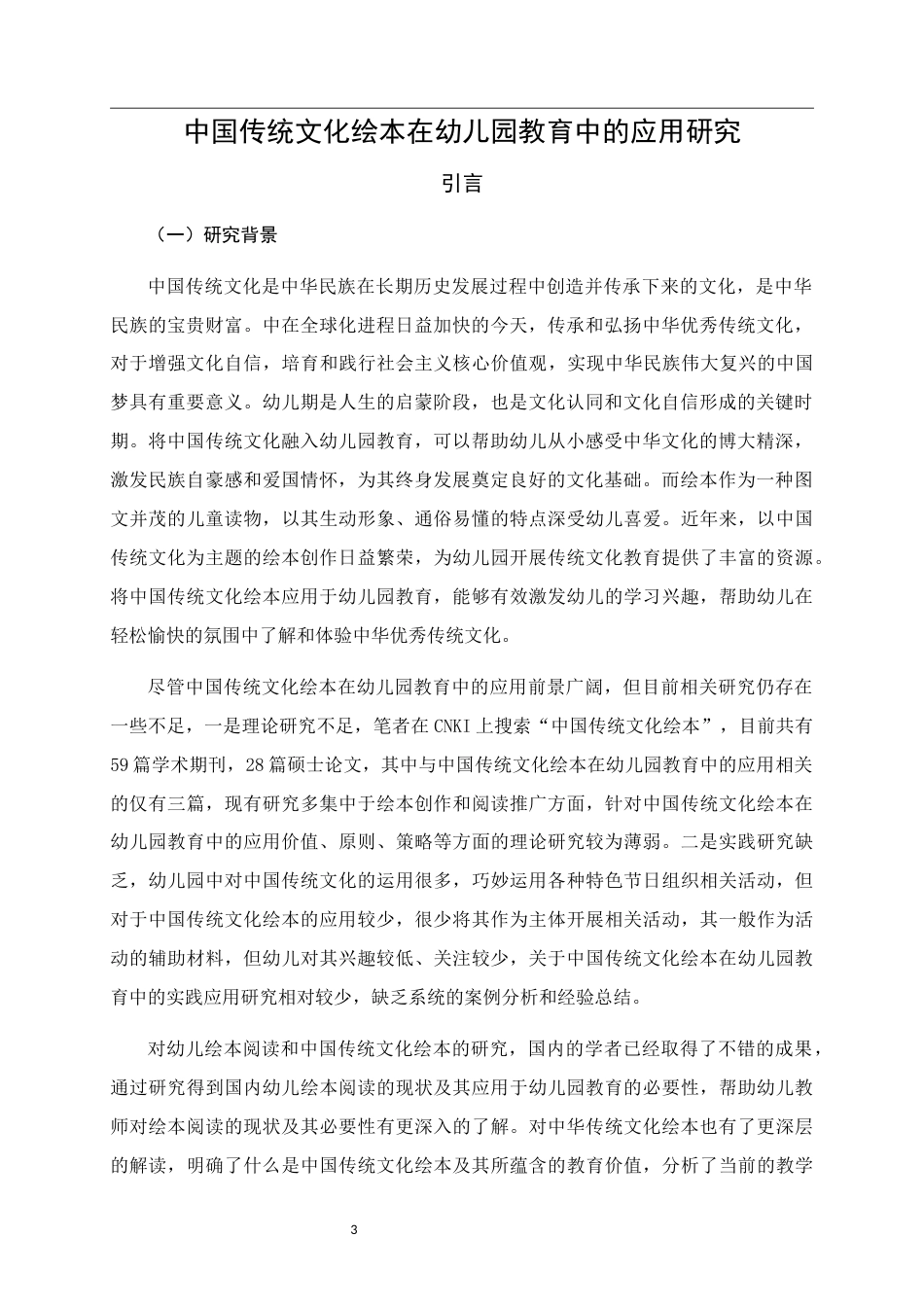 25年WH学前教育 中国传统文化绘本在幼儿园教育中的应用研究21.0-AI7.59终稿-约15373字符.docx_第5页
