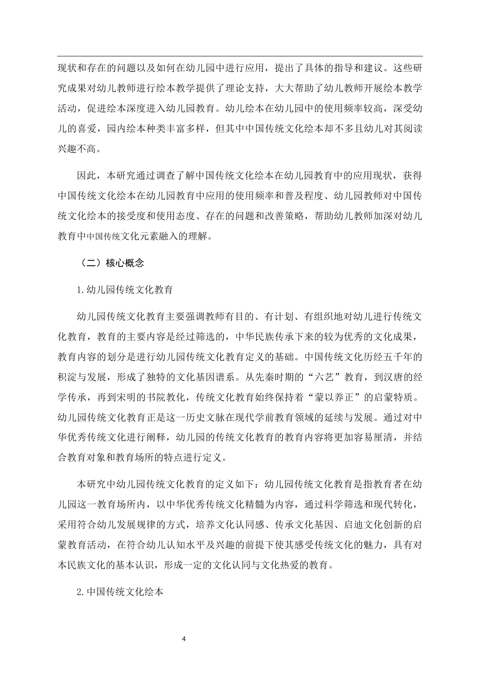 25年WH学前教育 中国传统文化绘本在幼儿园教育中的应用研究21.0-AI7.59终稿-约15373字符.docx_第6页