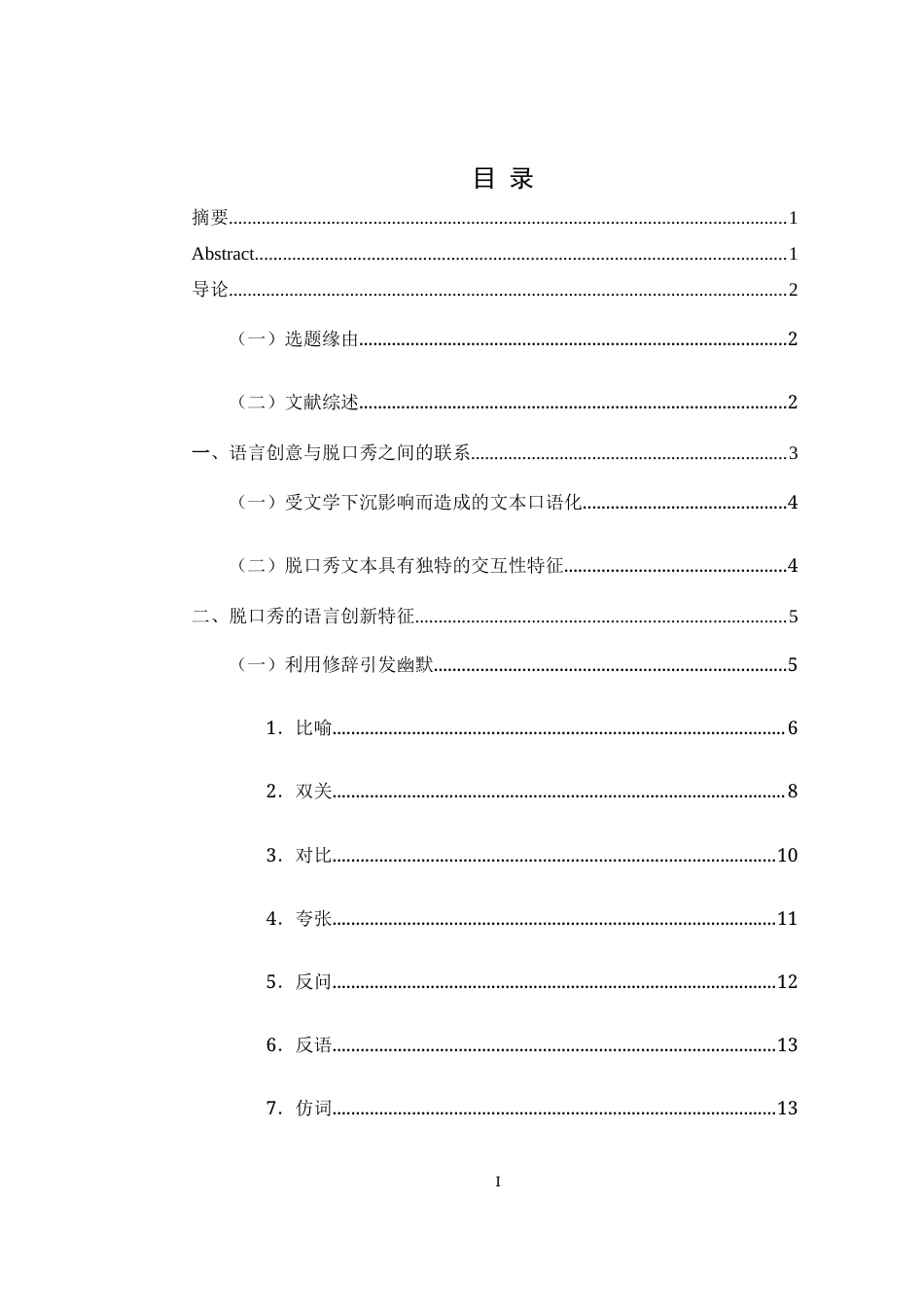 25年WH汉语言文学 国内脱口秀的语言创意特点探究26.41-AI19.42最终稿-约11538字符.docx_第1页