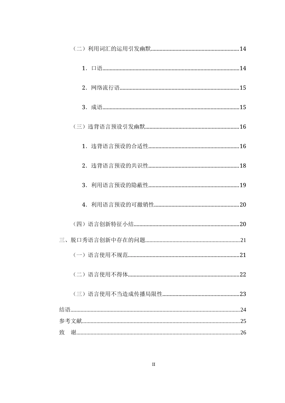 25年WH汉语言文学 国内脱口秀的语言创意特点探究26.41-AI19.42最终稿-约11538字符.docx_第2页