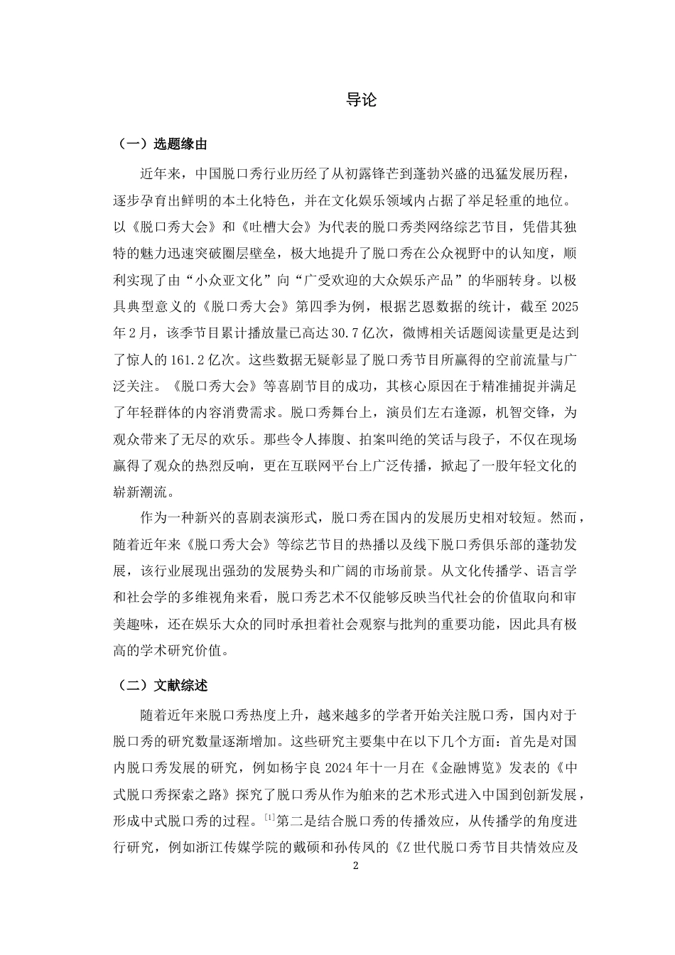 25年WH汉语言文学 国内脱口秀的语言创意特点探究26.41-AI19.42最终稿-约11538字符.docx_第5页