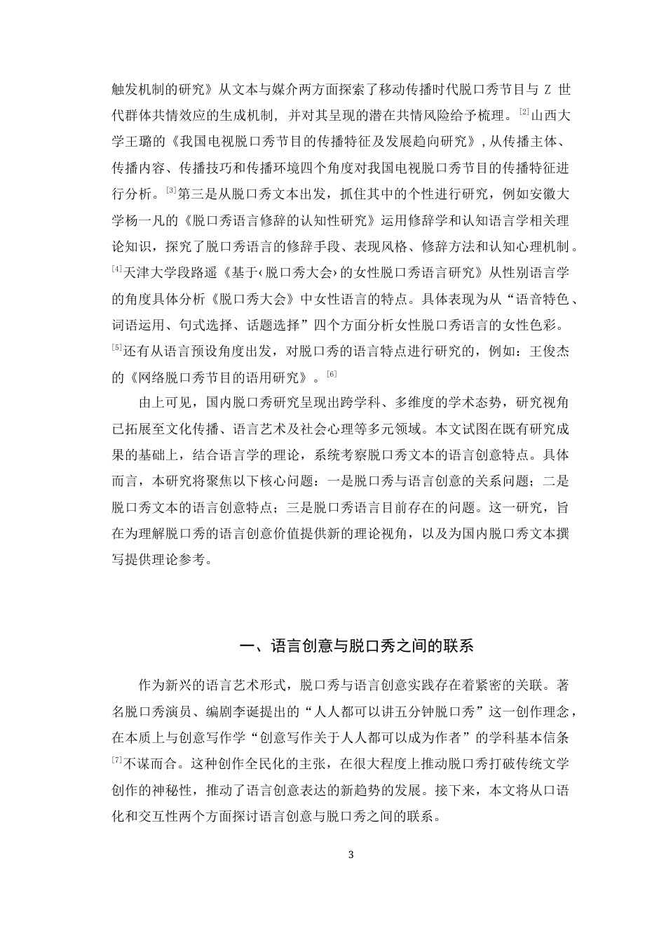 25年WH汉语言文学 国内脱口秀的语言创意特点探究26.41-AI19.42最终稿-约11538字符.docx_第6页