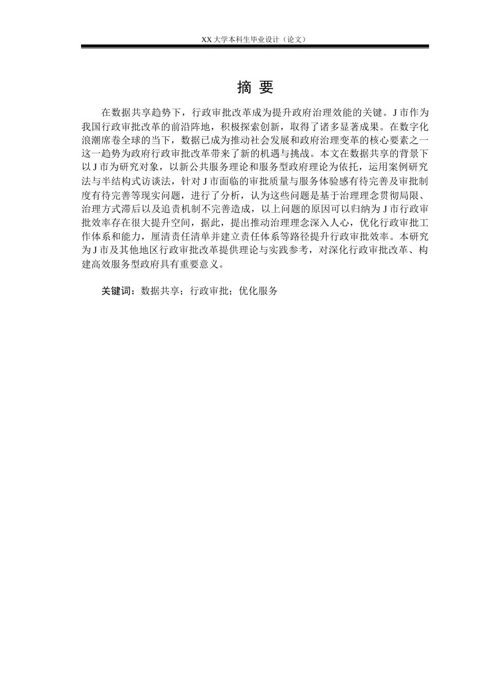 25年WH行政管理 数据共享背景下提升政府行政审批效率研究——以J市为例16.99-AI19.39-约19929字符.docx_第1页