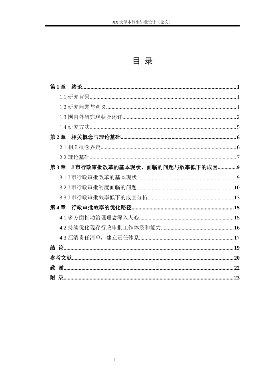 25年WH行政管理 数据共享背景下提升政府行政审批效率研究——以J市为例16.99-AI19.39-约19929字符.docx_第3页