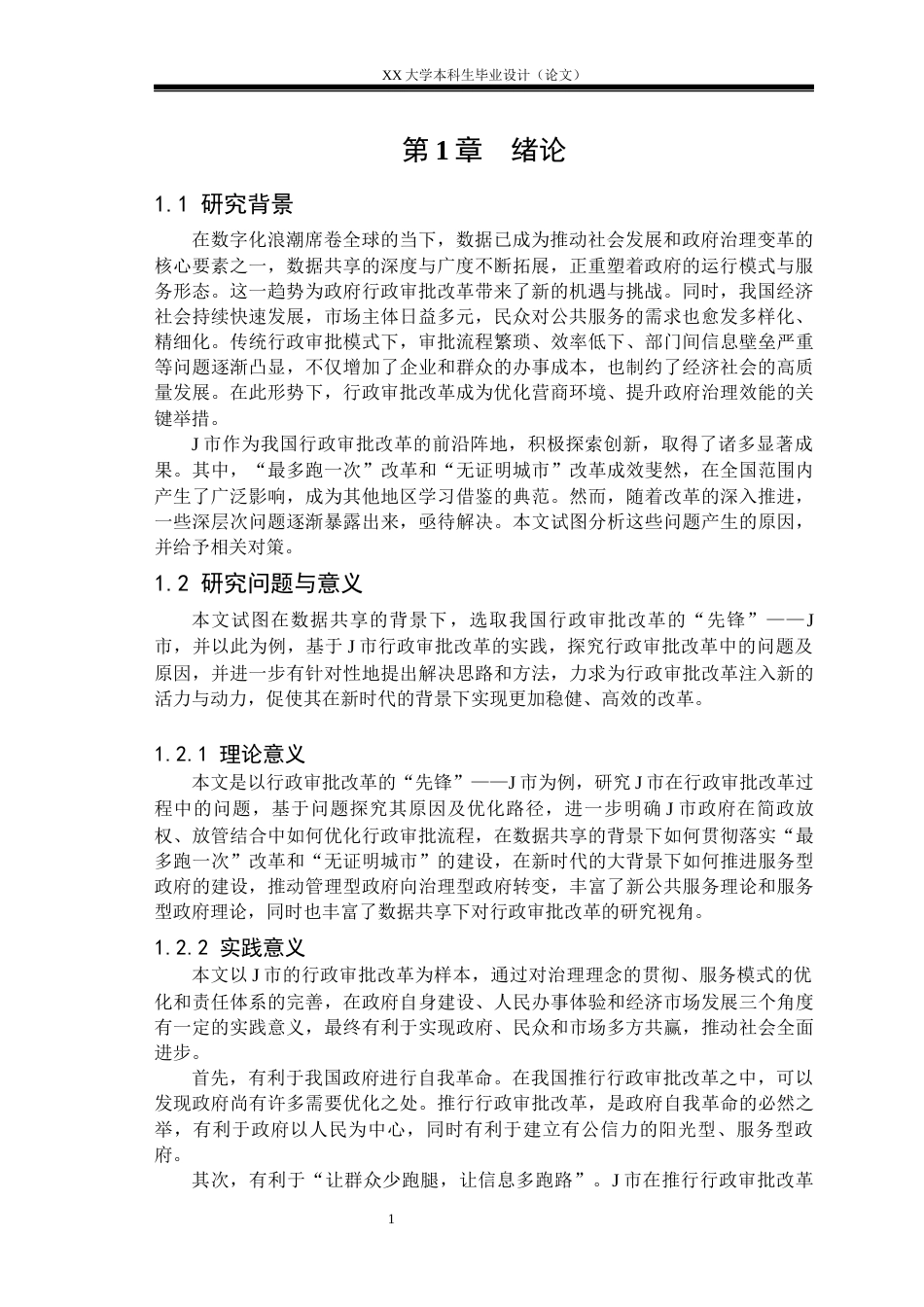 25年WH行政管理 数据共享背景下提升政府行政审批效率研究——以J市为例16.99-AI19.39-约19929字符.docx_第4页