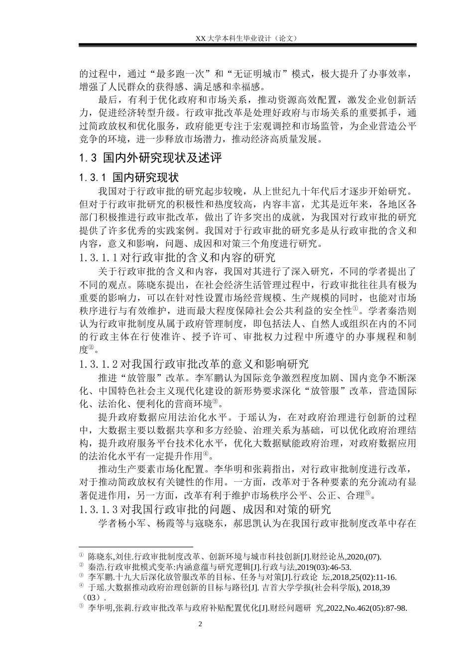 25年WH行政管理 数据共享背景下提升政府行政审批效率研究——以J市为例16.99-AI19.39-约19929字符.docx_第5页