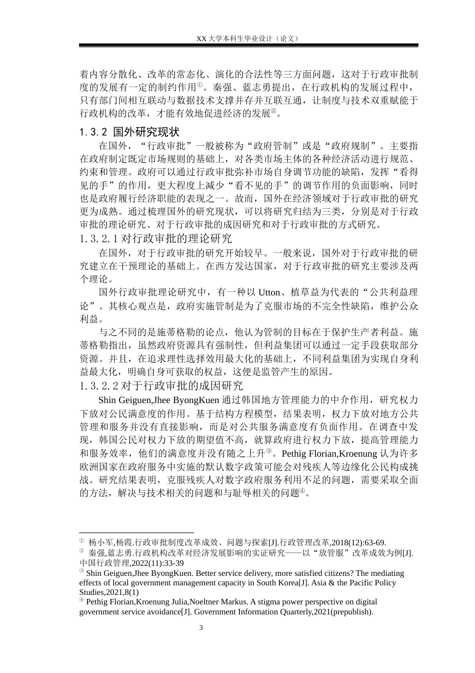 25年WH行政管理 数据共享背景下提升政府行政审批效率研究——以J市为例16.99-AI19.39-约19929字符.docx_第6页