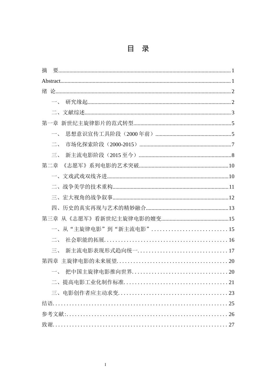 25年WH广播电视编导 新世纪主旋律电影的嬗变与展望 ——以《志愿军》系列电影为例13.72-AI31.63最终稿-约19424字符.docx_第1页