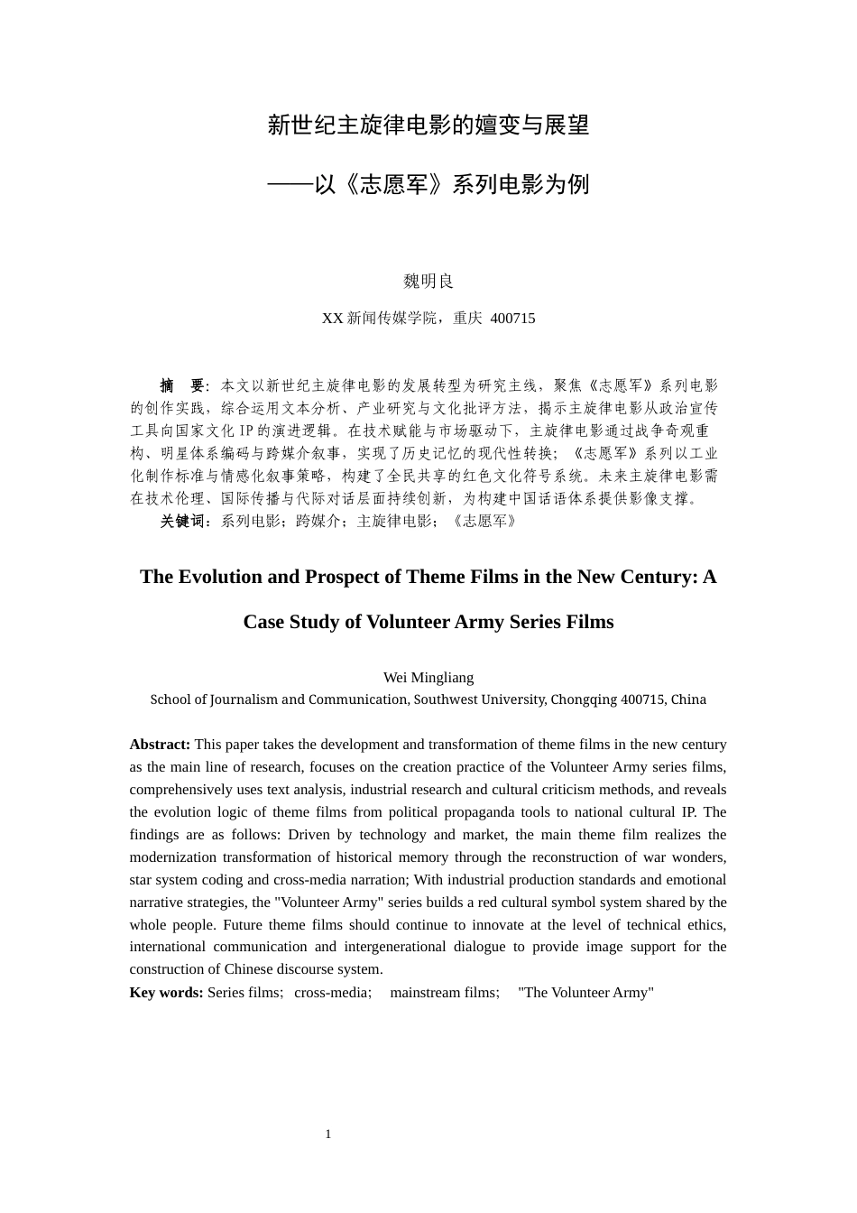 25年WH广播电视编导 新世纪主旋律电影的嬗变与展望 ——以《志愿军》系列电影为例13.72-AI31.63最终稿-约19424字符.docx_第2页