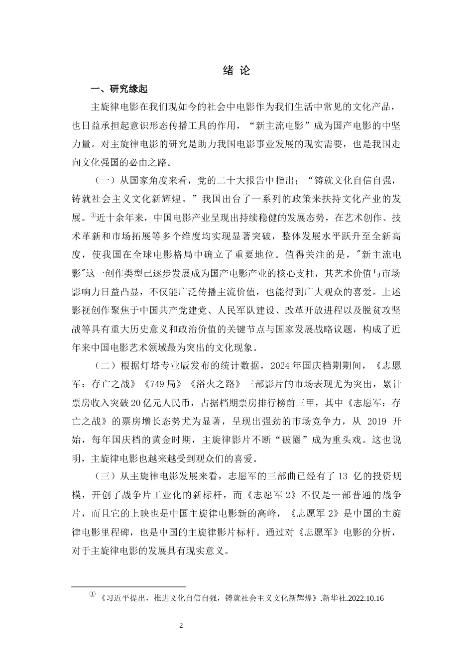 25年WH广播电视编导 新世纪主旋律电影的嬗变与展望 ——以《志愿军》系列电影为例13.72-AI31.63最终稿-约19424字符.docx_第3页