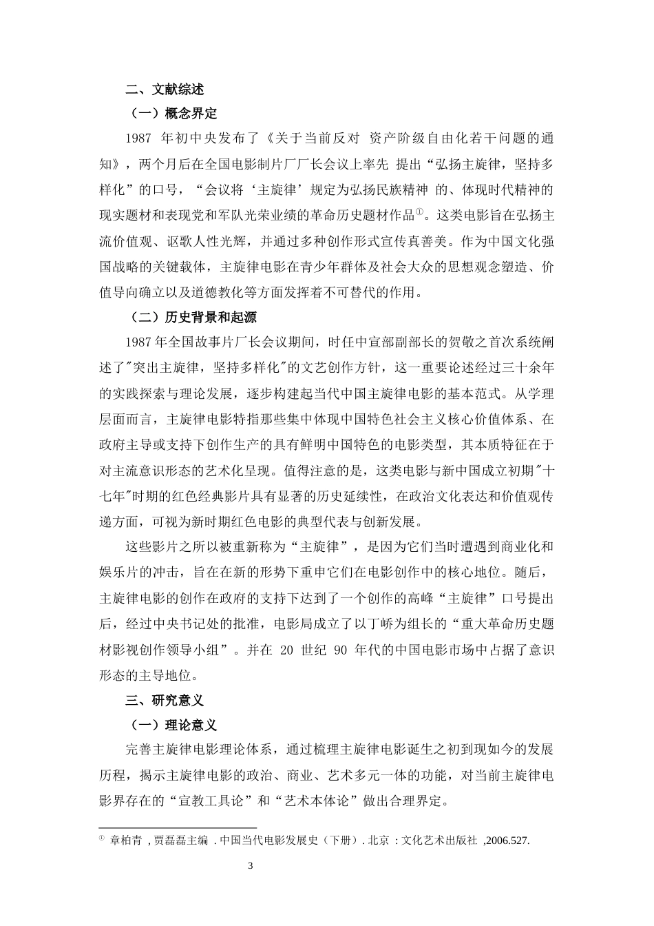 25年WH广播电视编导 新世纪主旋律电影的嬗变与展望 ——以《志愿军》系列电影为例13.72-AI31.63最终稿-约19424字符.docx_第4页