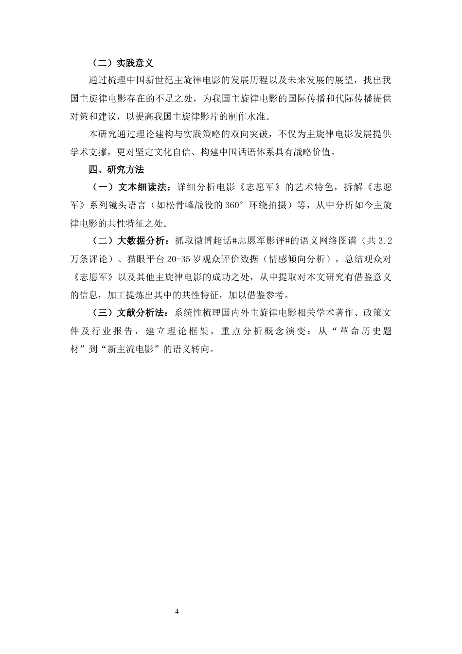 25年WH广播电视编导 新世纪主旋律电影的嬗变与展望 ——以《志愿军》系列电影为例13.72-AI31.63最终稿-约19424字符.docx_第5页
