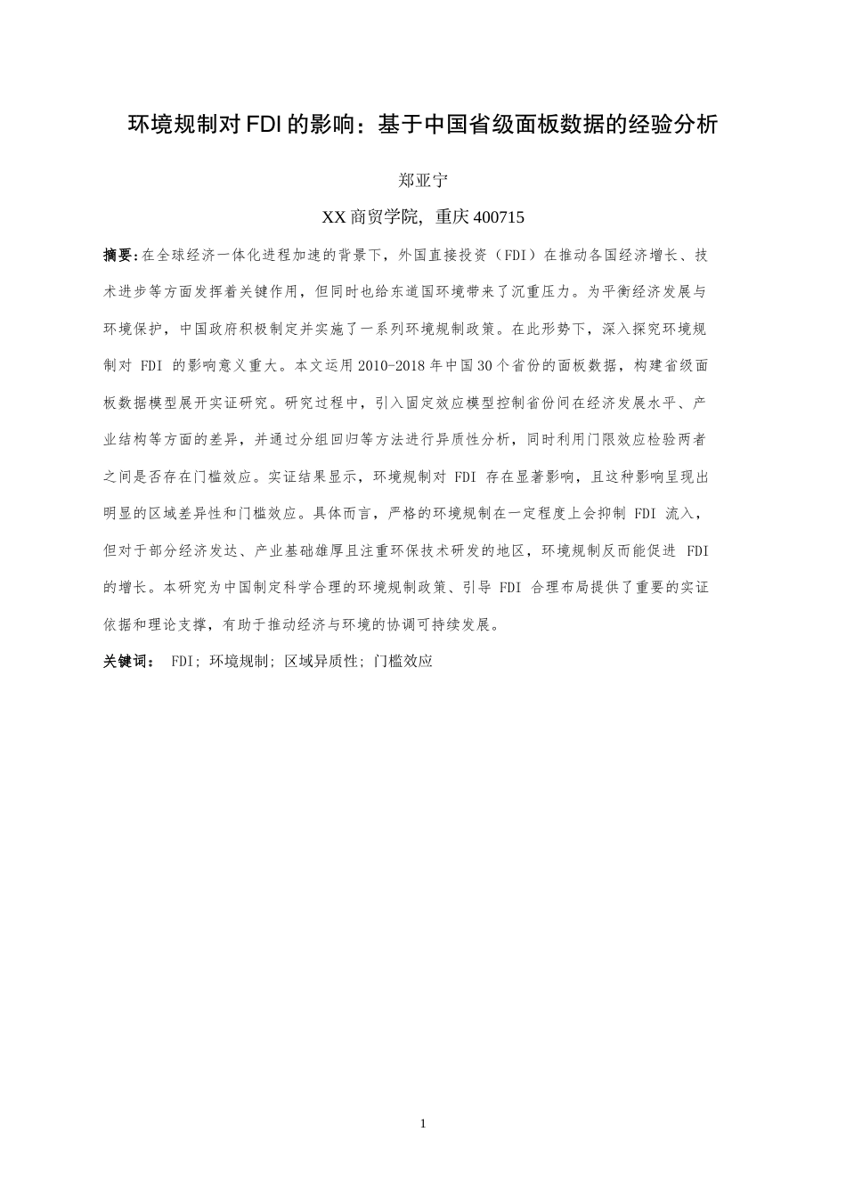 25年WH环境规制对FDI的影响：基于中国省级面板数据的经验分析最终稿-约20994字符.docx_第3页