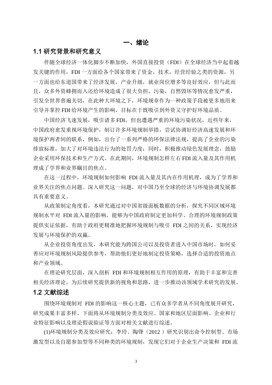 25年WH环境规制对FDI的影响：基于中国省级面板数据的经验分析最终稿-约20994字符.docx_第5页