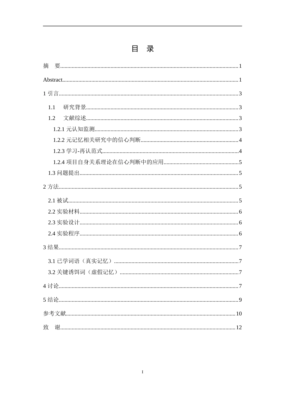 25年WH心理学 信心判断对大学生虚假记忆的影响29.39-AI0.0最终稿-约11133字符.docx_第1页