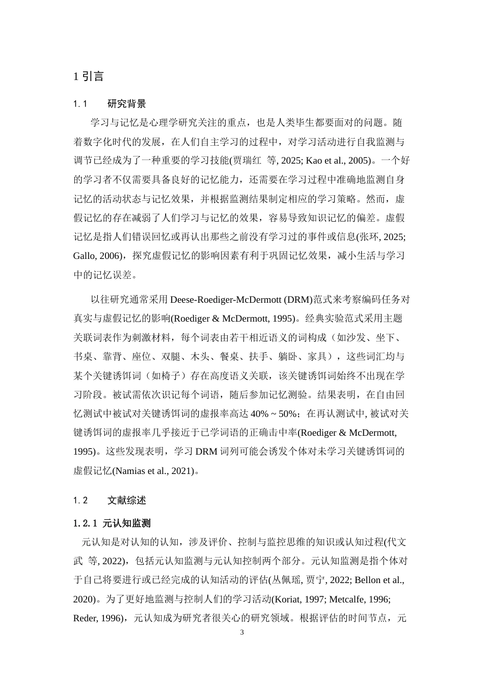 25年WH心理学 信心判断对大学生虚假记忆的影响29.39-AI0.0最终稿-约11133字符.docx_第4页