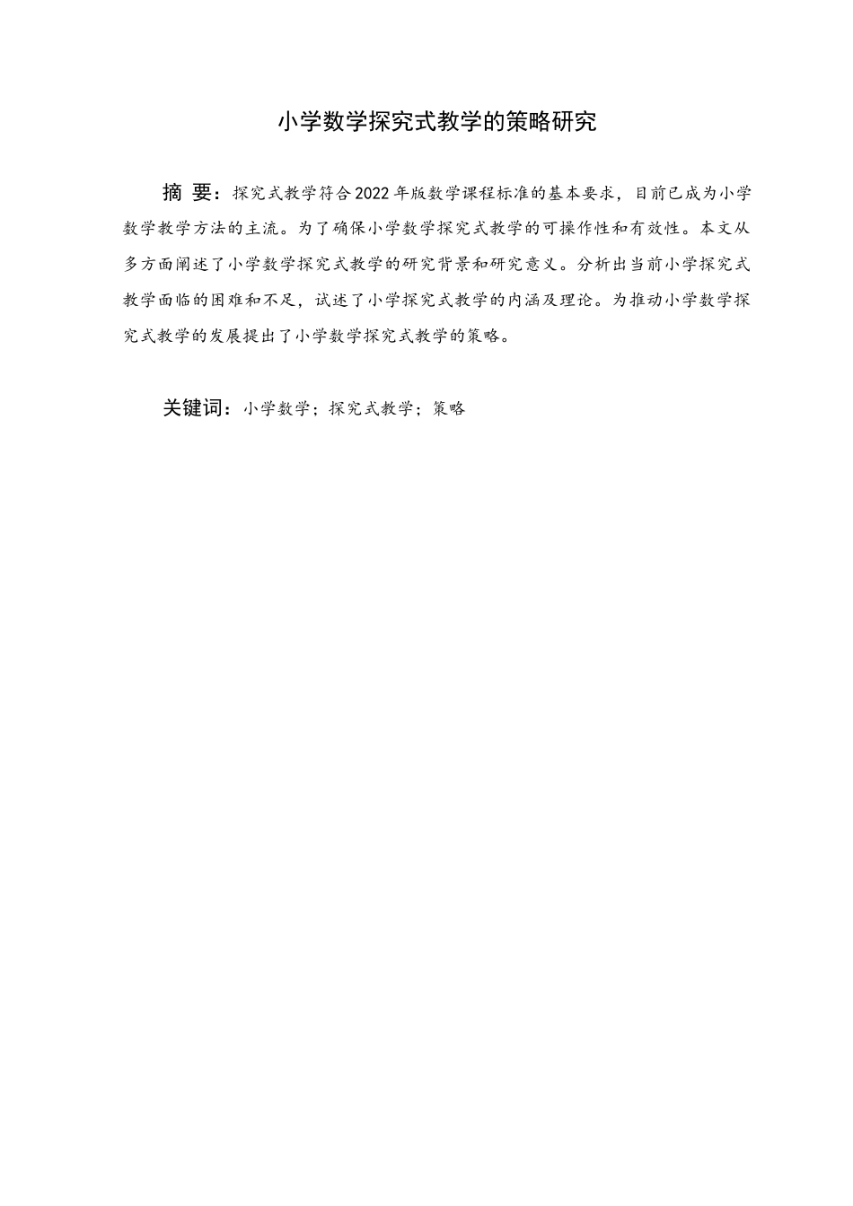 25年WH小学教育 小学数学探究式教学的策略研究14.51-AI7.04终稿-约15330字符.docx_第1页