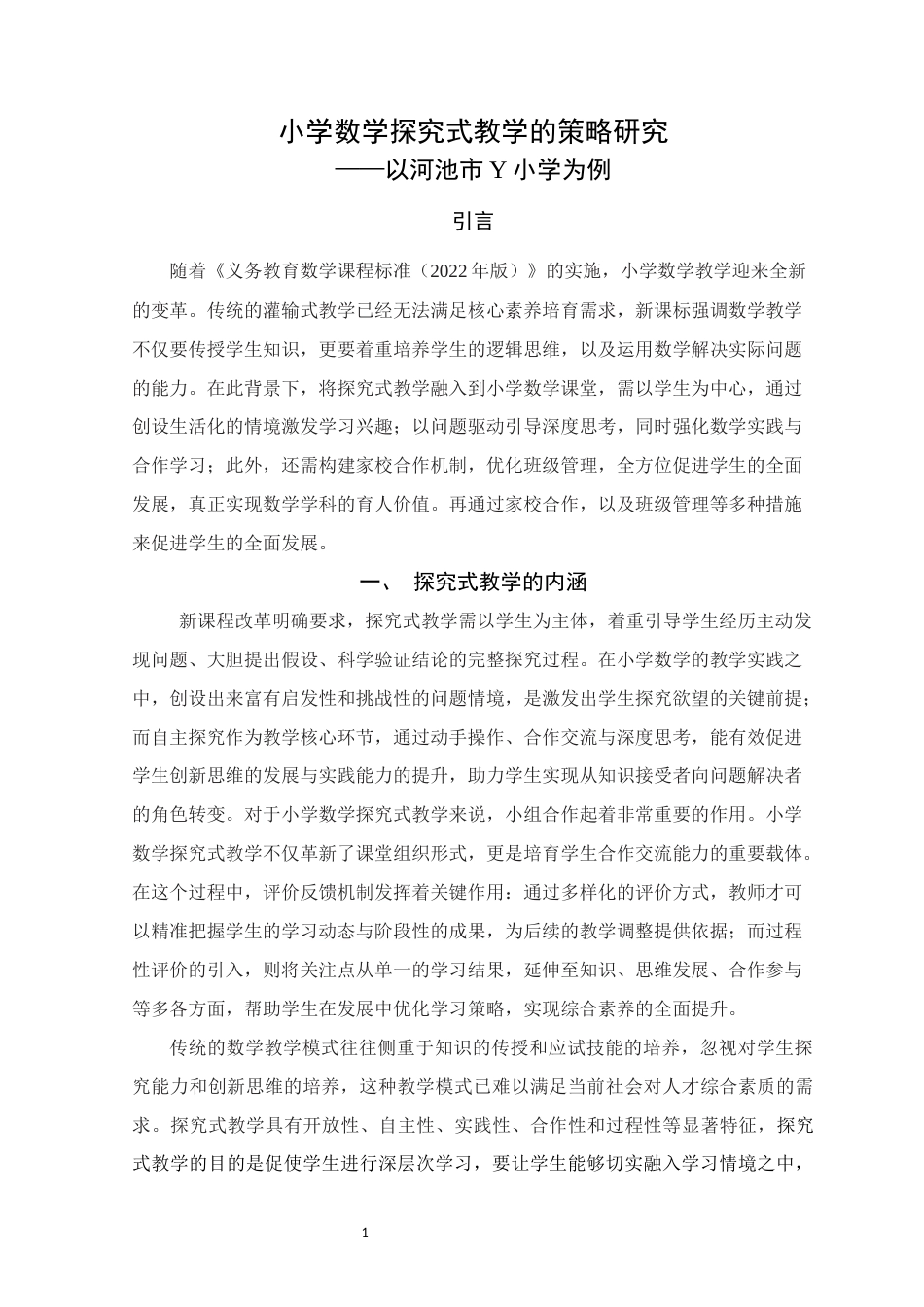 25年WH小学教育 小学数学探究式教学的策略研究14.51-AI7.04终稿-约15330字符.docx_第4页