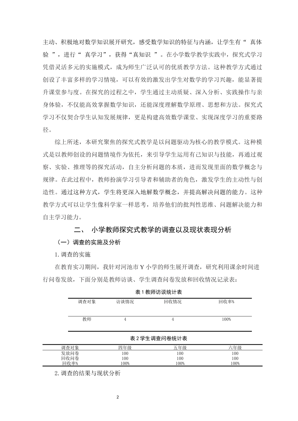 25年WH小学教育 小学数学探究式教学的策略研究14.51-AI7.04终稿-约15330字符.docx_第5页