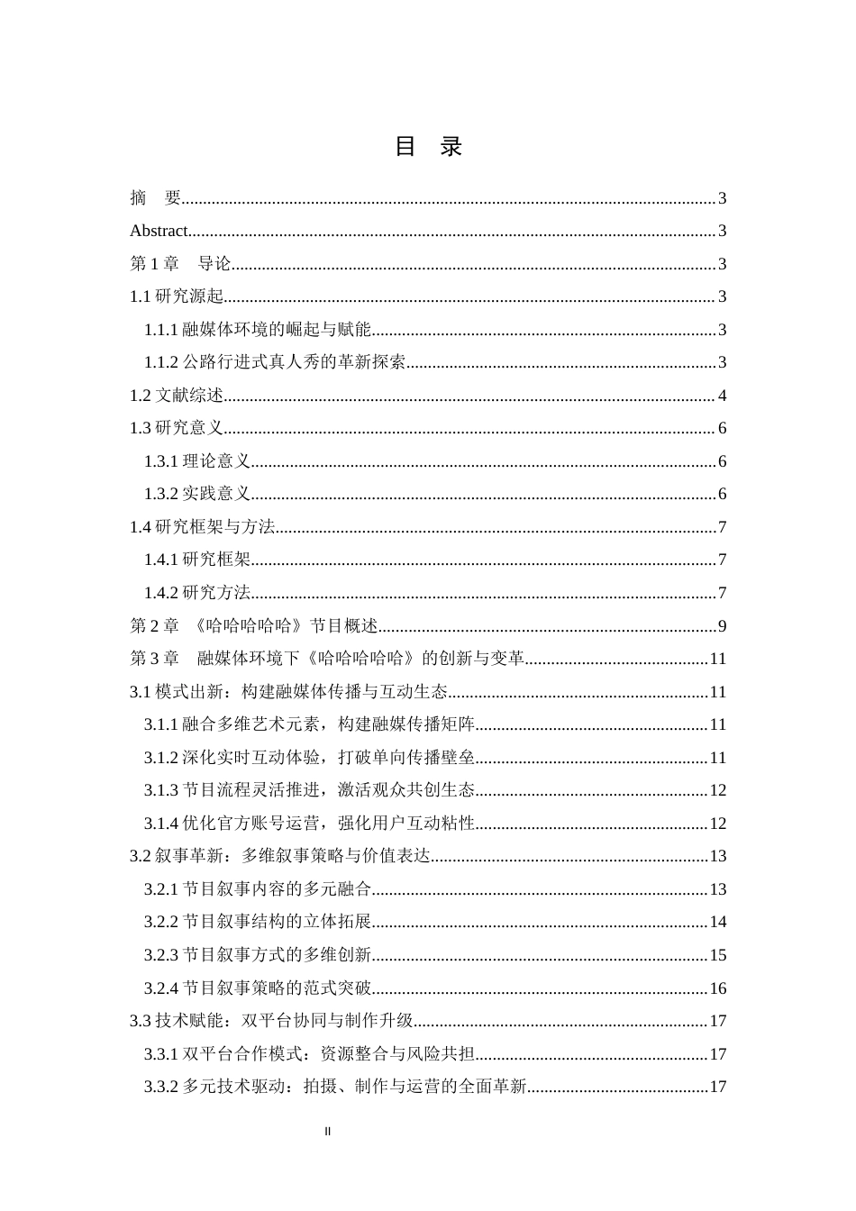 25年WH播音与主持艺术（辅修） 融媒体环境下公路行进式真人秀的创新与发展 ——以综艺《哈哈哈哈哈》为例3.42-AI15.34最终稿-约17780字符.docx_第1页