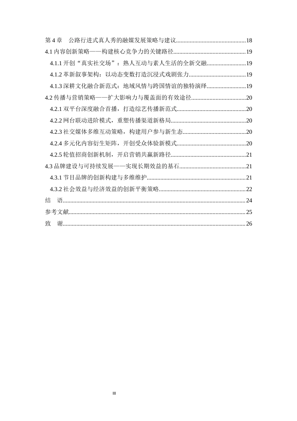 25年WH播音与主持艺术（辅修） 融媒体环境下公路行进式真人秀的创新与发展 ——以综艺《哈哈哈哈哈》为例3.42-AI15.34最终稿-约17780字符.docx_第2页