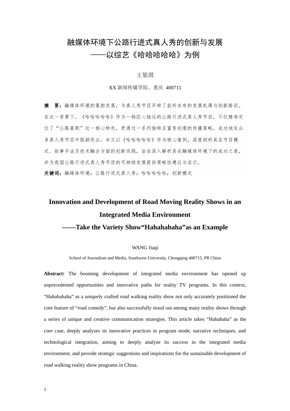 25年WH播音与主持艺术（辅修） 融媒体环境下公路行进式真人秀的创新与发展 ——以综艺《哈哈哈哈哈》为例3.42-AI15.34最终稿-约17780字符.docx_第3页