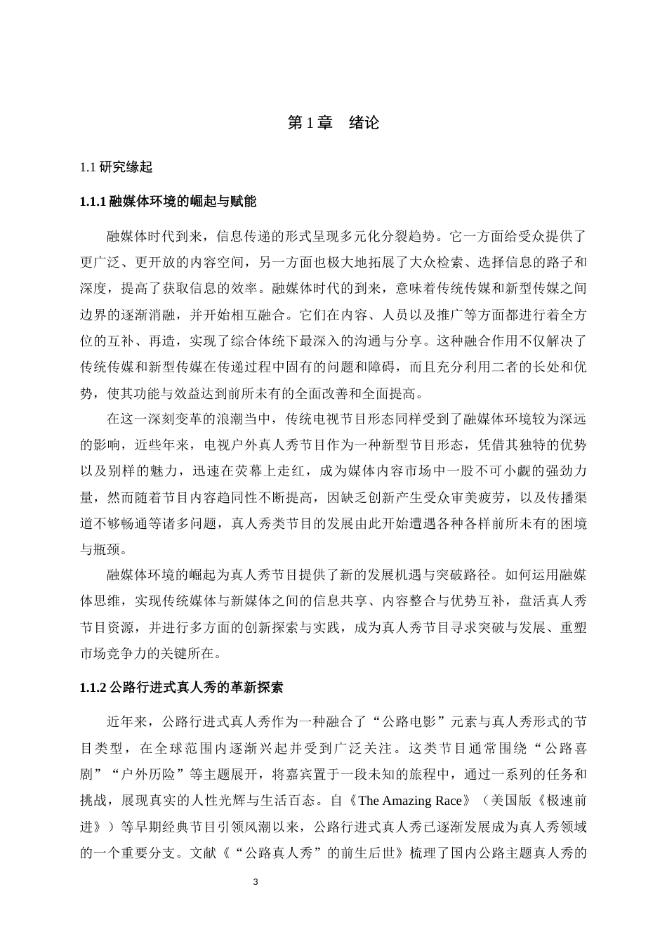 25年WH播音与主持艺术（辅修） 融媒体环境下公路行进式真人秀的创新与发展 ——以综艺《哈哈哈哈哈》为例3.42-AI15.34最终稿-约17780字符.docx_第5页