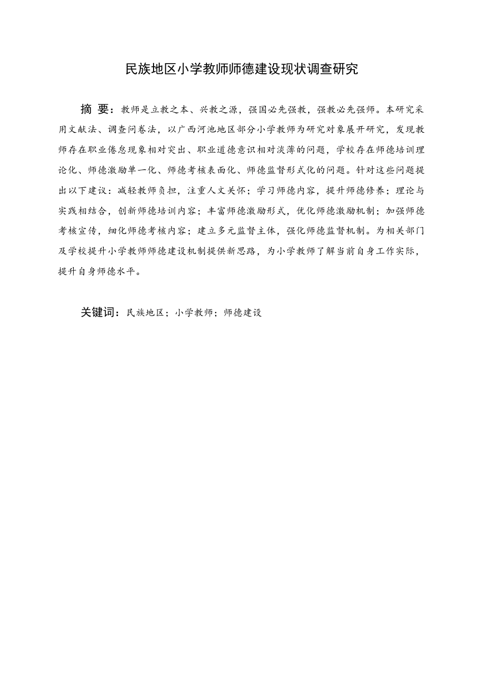 25年WH小学教育 民族地区小学教师师德建设现状调查研究13.68-AI2.6终稿-约12821字符.docx_第1页