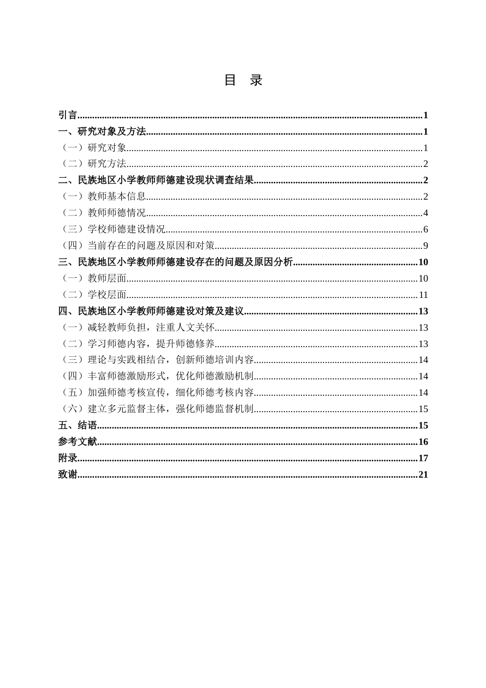 25年WH小学教育 民族地区小学教师师德建设现状调查研究13.68-AI2.6终稿-约12821字符.docx_第3页