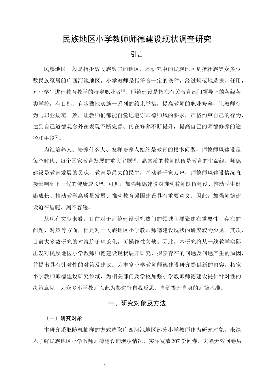 25年WH小学教育 民族地区小学教师师德建设现状调查研究13.68-AI2.6终稿-约12821字符.docx_第4页