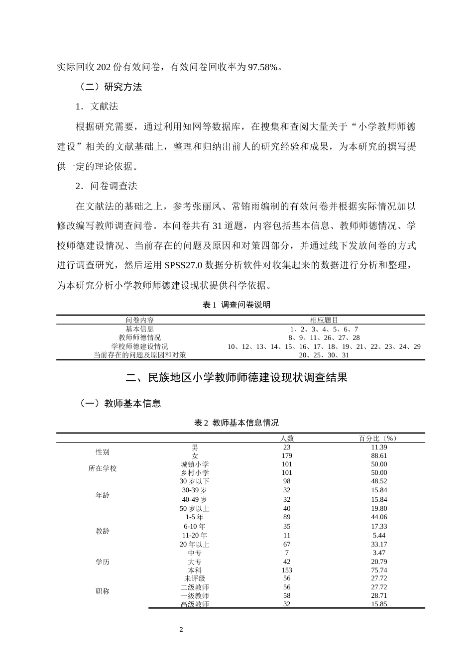 25年WH小学教育 民族地区小学教师师德建设现状调查研究13.68-AI2.6终稿-约12821字符.docx_第5页