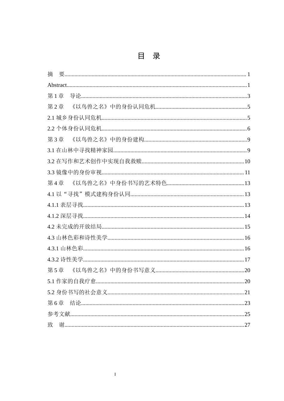 25年WH汉语言文学（师范） 论孙频小说集《以鸟兽之名》中的身份认同危机与建构7.45-AI7.86最终稿-约18774字符.docx_第1页