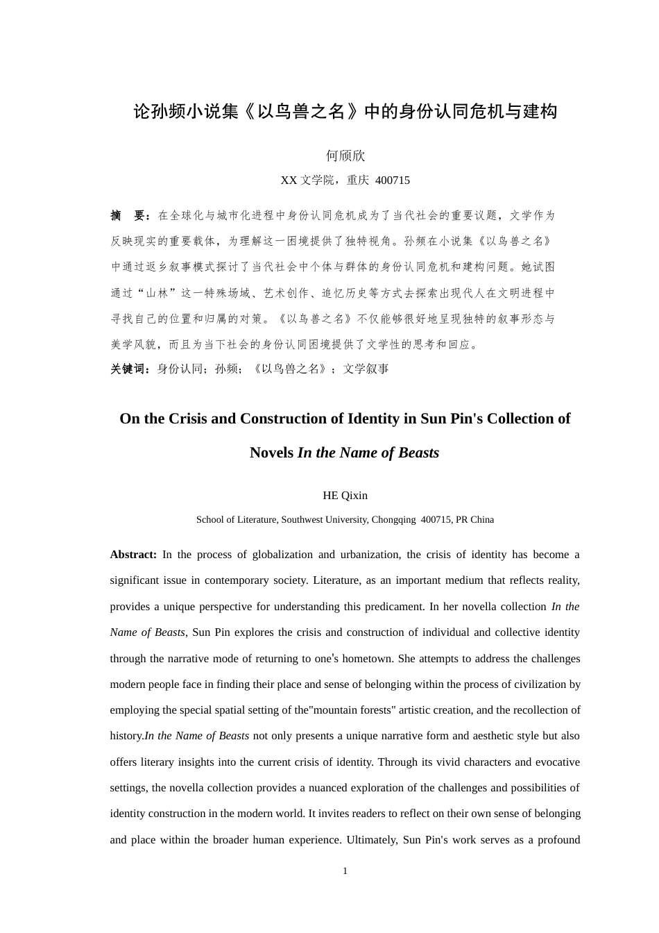 25年WH汉语言文学（师范） 论孙频小说集《以鸟兽之名》中的身份认同危机与建构7.45-AI7.86最终稿-约18774字符.docx_第2页