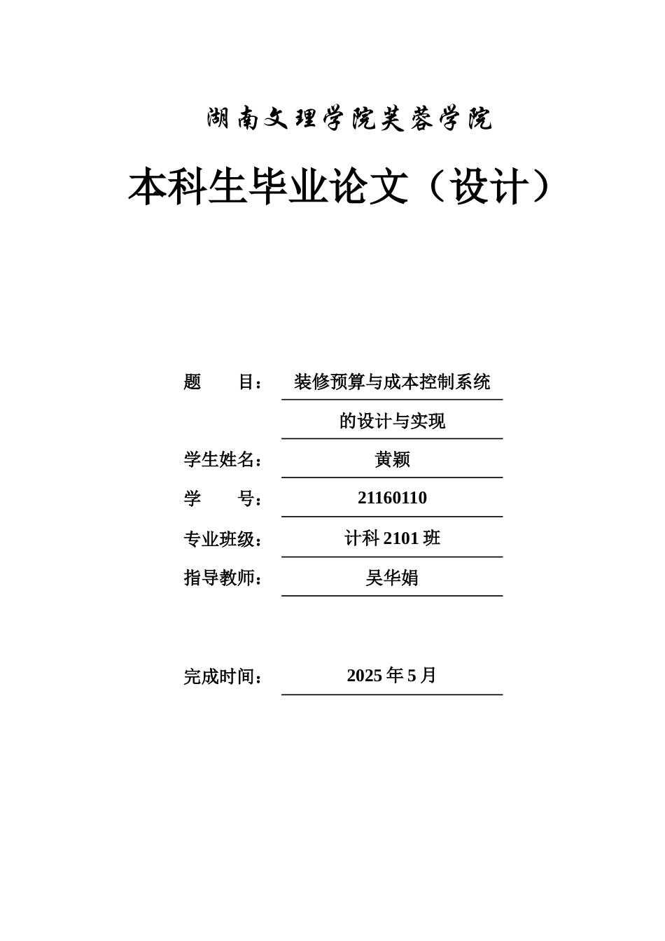 2025年计算机科学毕设一套(论文+前后端程序代码源文件+数据库)社区智慧养老监护服务平台设计与开发装修预算与成本控制系统的设计与实现. 键词：装修，预算与成本控制，springboot框架，Java语言定稿(源设计太大客服发).docx_第1页