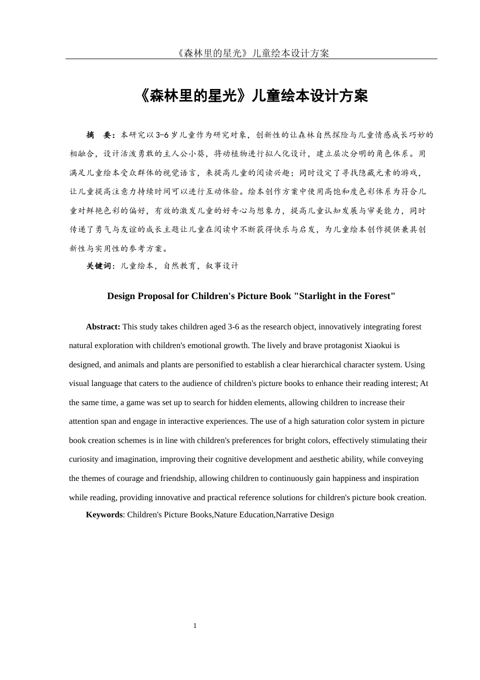 25年WH视觉传达设计 《森林里的星光》儿童绘本设计方案4.27-AI7.95最终稿-约6729字符.docx_第2页