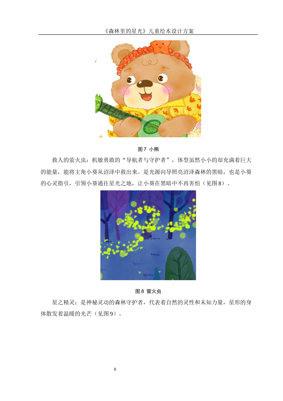 25年WH视觉传达设计 《森林里的星光》儿童绘本设计方案4.27-AI7.95最终稿-约6729字符.docx_第9页