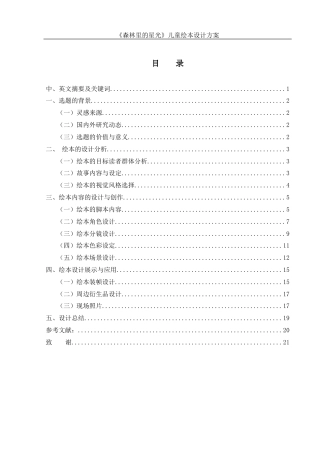 25年WH视觉传达设计 《森林里的星光》儿童绘本设计方案4.27-AI7.95最终稿-约6729字符.docx
