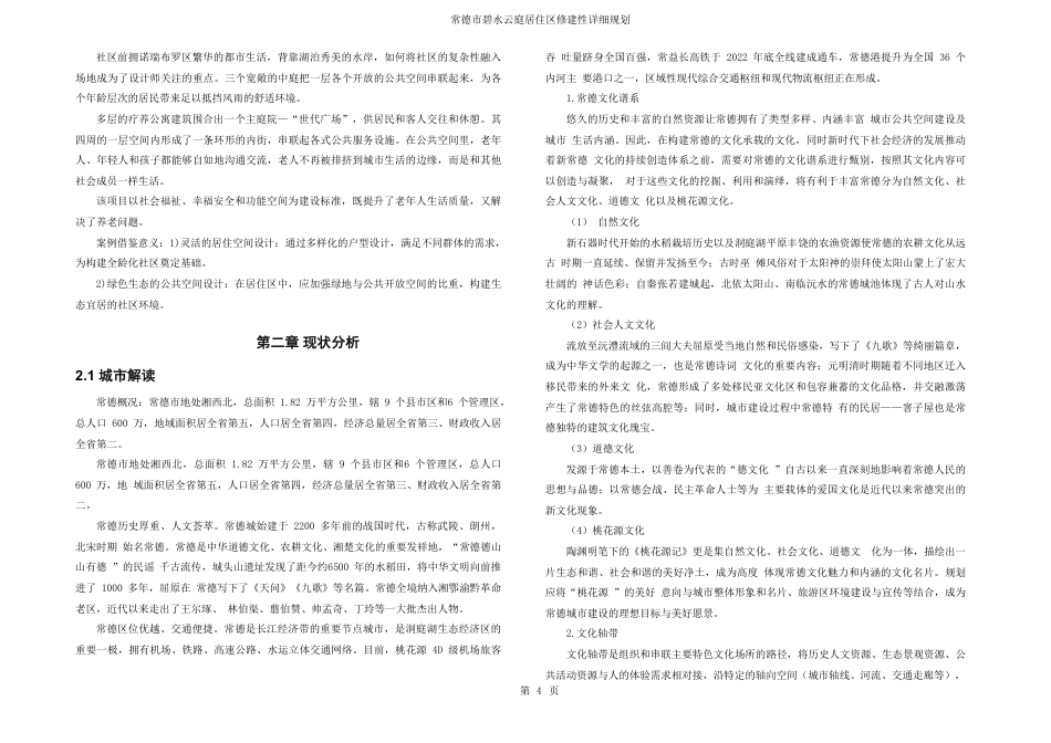 25年WH城乡规划 常德市碧水云庭居住区修建性详细规划-AI8.43最终稿-约39713字符.pdf_第10页