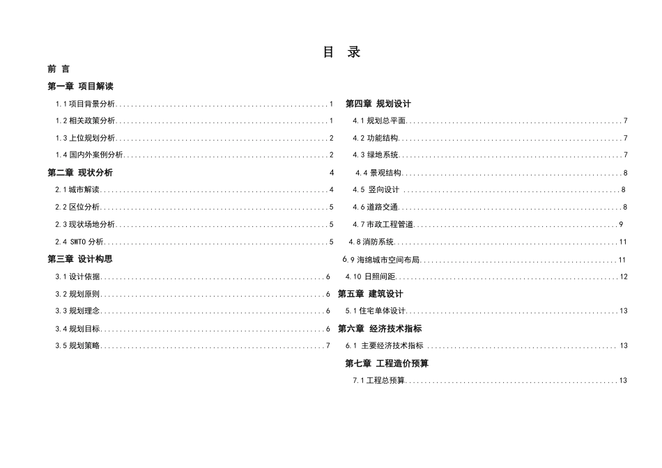 25年WH城乡规划 常德市碧水云庭居住区修建性详细规划-AI8.43最终稿-约39713字符.pdf_第6页