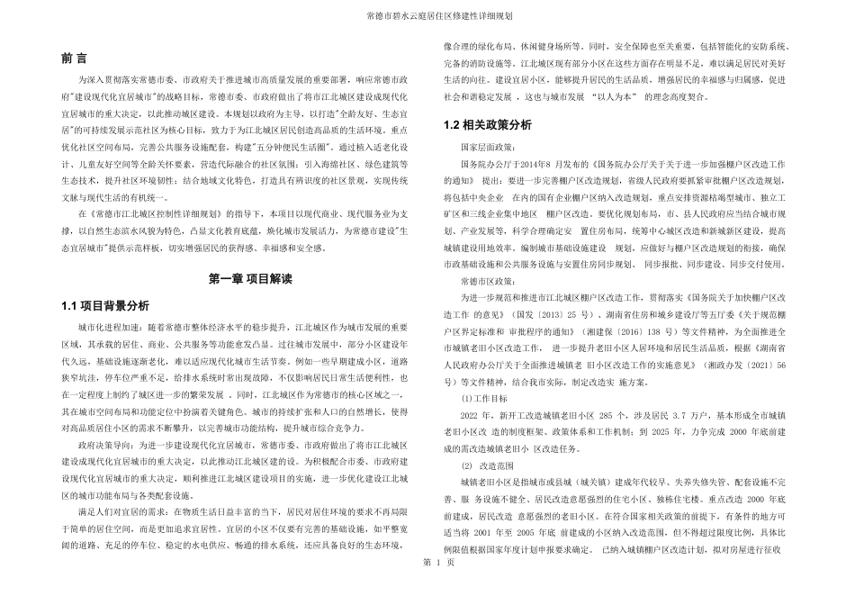 25年WH城乡规划 常德市碧水云庭居住区修建性详细规划-AI8.43最终稿-约39713字符.pdf_第7页