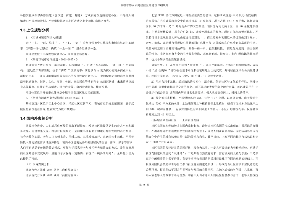 25年WH城乡规划 常德市碧水云庭居住区修建性详细规划-AI8.43最终稿-约39713字符.pdf_第8页