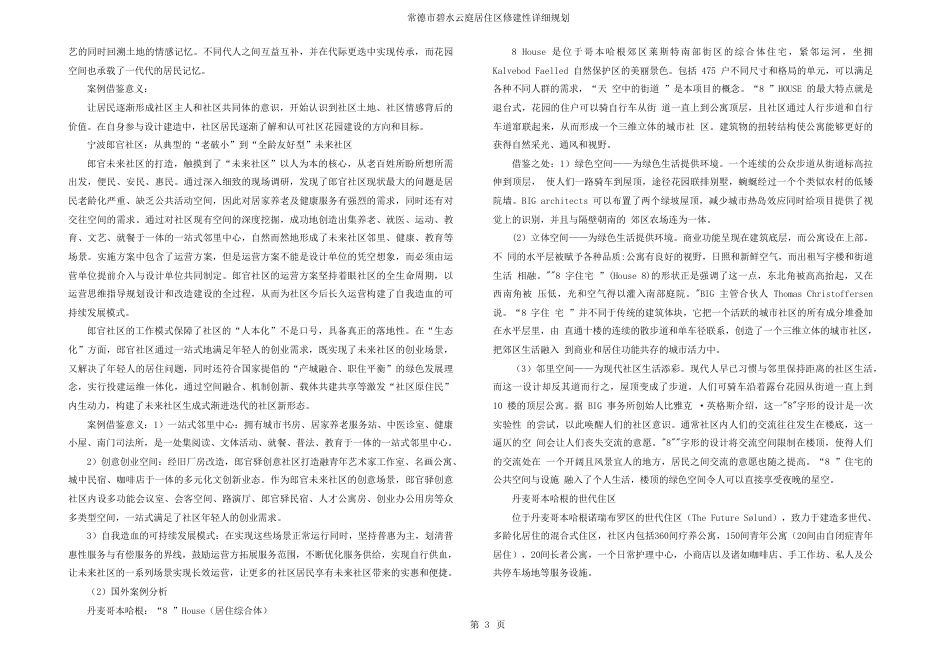 25年WH城乡规划 常德市碧水云庭居住区修建性详细规划-AI8.43最终稿-约39713字符.pdf_第9页