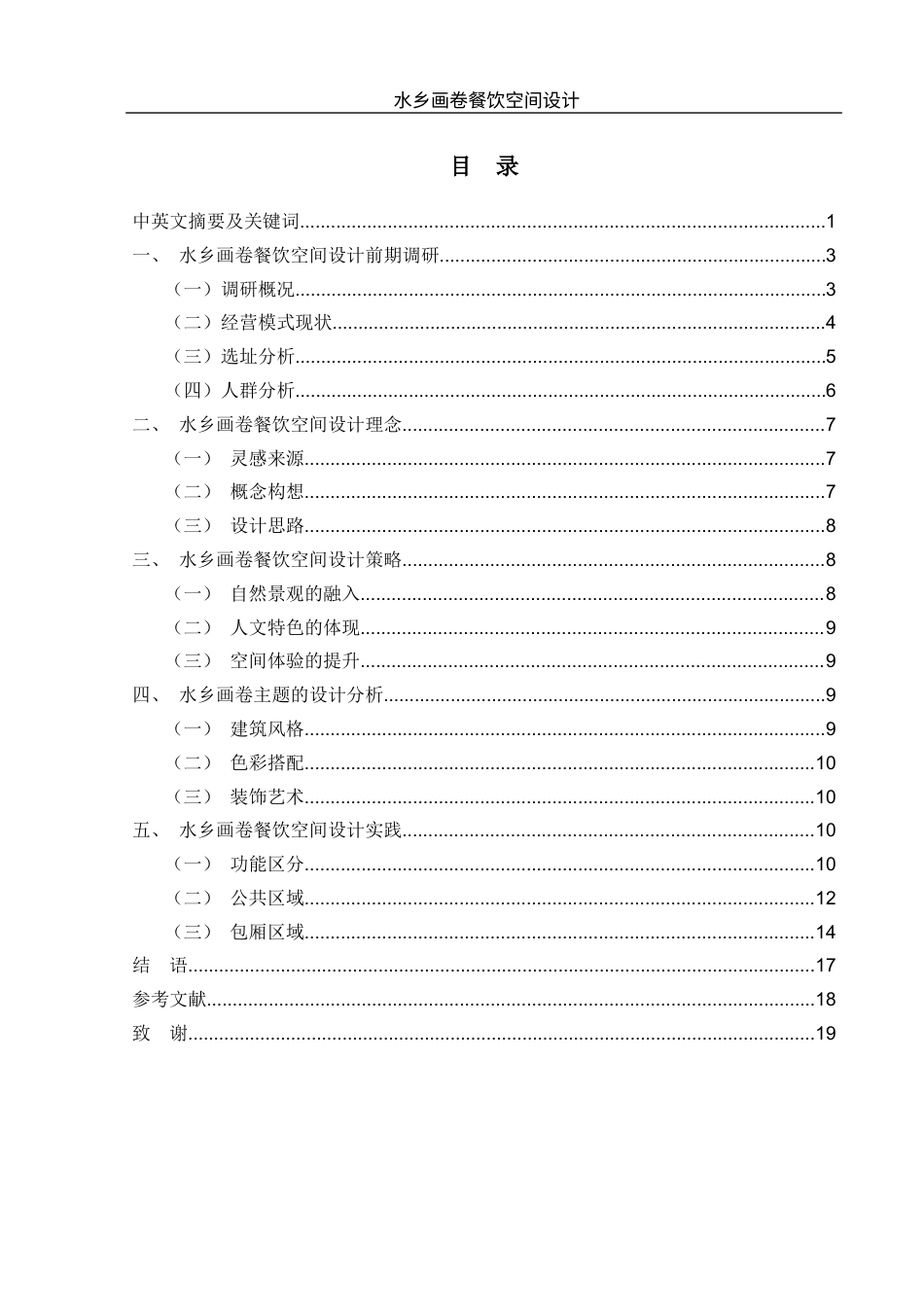 25年WH环境设计 水乡画卷餐饮空间设计0.44-AI5.84最终稿-约9045字符.docx_第1页